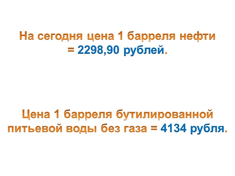 На сегодня цена 1 барреля нефти  = 2298,90 рублей.    